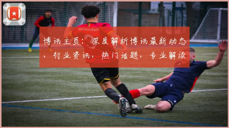 博讯主页：深度解析博讯最新动态，行业资讯，热门话题，专业解读逗逗逗