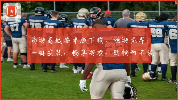 易游商城安卓版下载，畅游无界，一键安装，畅享游戏，购物两不误，轻松体验，快来下载