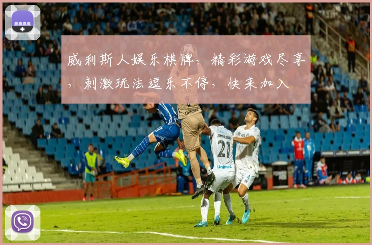 威利斯人娱乐棋牌，精彩游戏尽享，刺激玩法逗乐不停，快来加入