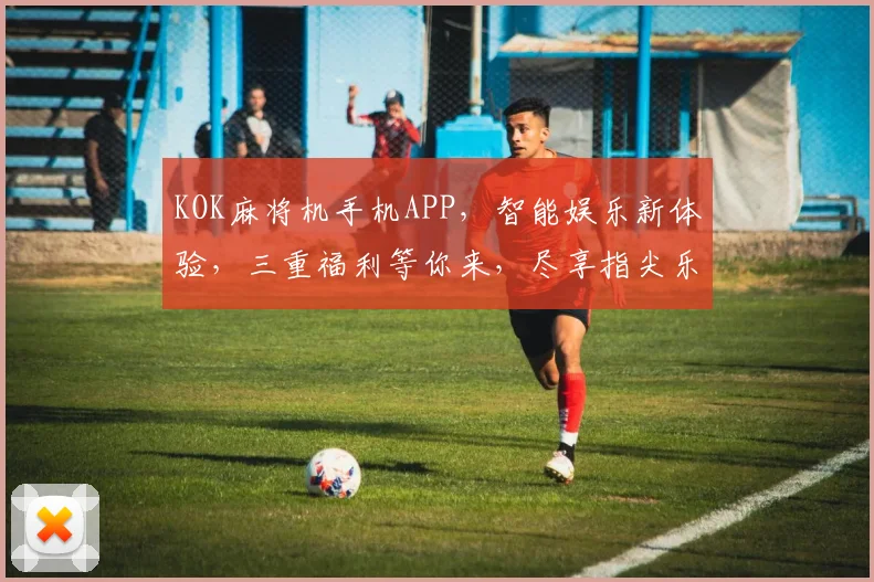 KOK麻将机手机APP，智能娱乐新体验，三重福利等你来，尽享指尖乐趣
