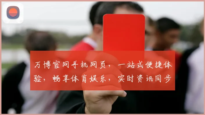万博官网手机网页，一站式便捷体验，畅享体育娱乐，实时资讯同步更新，轻松享受