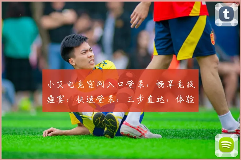小艾电竞官网入口登录，畅享竞技盛宴，快速登录，三步直达，体验非凡