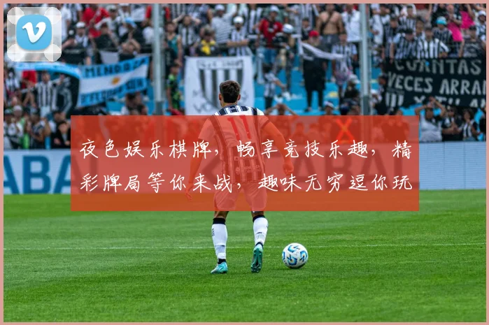 夜色娱乐棋牌，畅享竞技乐趣，精彩牌局等你来战，趣味无穷逗你玩，玩出精彩人生