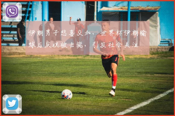 伊朗男子悲喜交加，世界杯伊朗输球后庆祝被击毙，引发社会关注